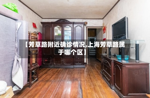【芳草路附近确诊情况,上海芳草路属于哪个区】