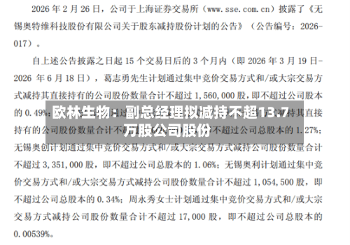 欧林生物：副总经理拟减持不超13.7万股公司股份