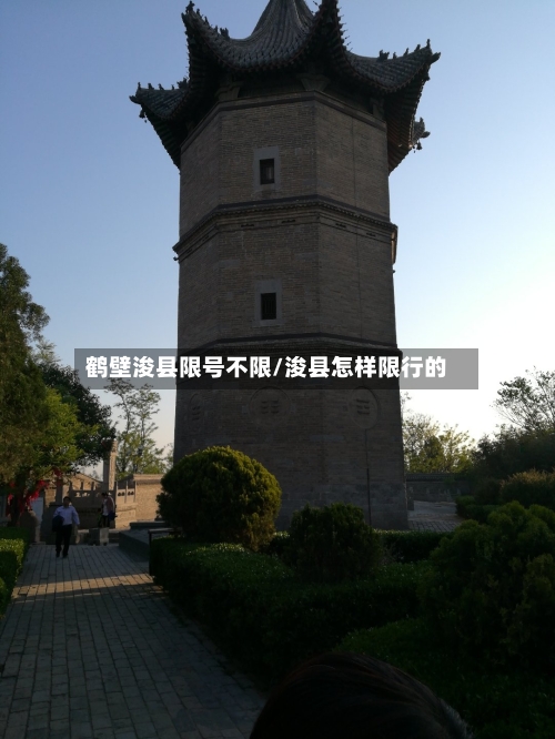 鹤壁浚县限号不限/浚县怎样限行的