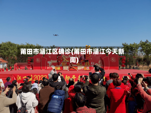 莆田市涵江区确诊(莆田市涵江今天新闻)