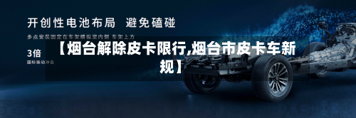 【烟台解除皮卡限行,烟台市皮卡车新规】