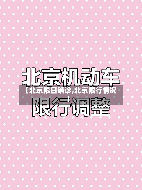 【北京限日确诊,北京限行情况】