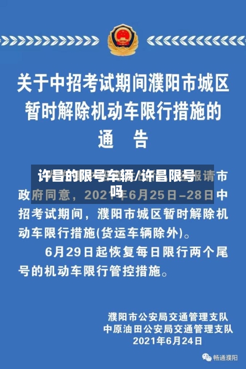 许昌的限号车辆/许昌限号吗