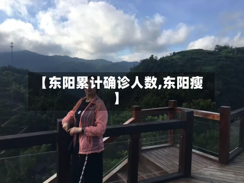 【东阳累计确诊人数,东阳瘦】