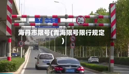 海丹市限号(青海限号限行规定)