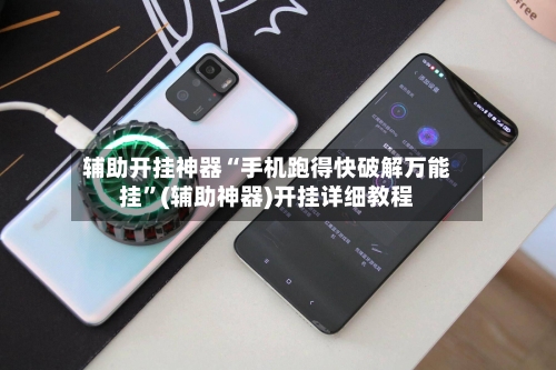 辅助开挂神器“手机跑得快破解万能挂”(辅助神器)开挂详细教程