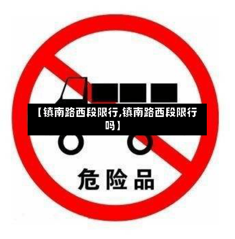 【镇南路西段限行,镇南路西段限行吗】