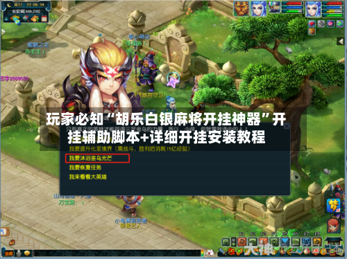 玩家必知“胡乐白银麻将开挂神器”开挂辅助脚本+详细开挂安装教程