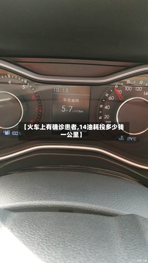 【火车上有确诊患者,14油耗投多少钱一公里】