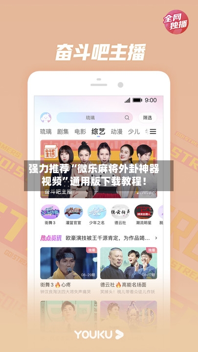 强力推荐“微乐麻将外卦神器视频”通用版下载教程！
