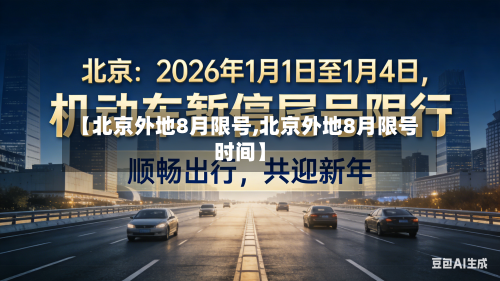 【北京外地8月限号,北京外地8月限号时间】