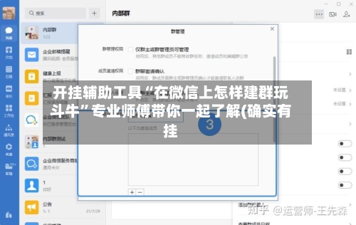开挂辅助工具“在微信上怎样建群玩斗牛”专业师傅带你一起了解(确实有挂