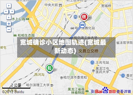 宽城确诊小区地图轨迹(宽城最新动态)