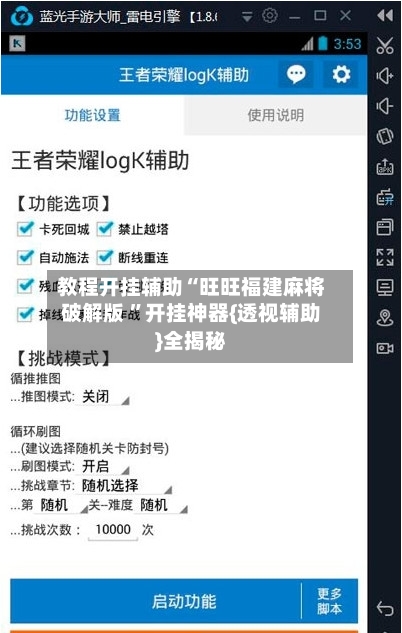 教程开挂辅助“旺旺福建麻将破解版 ”开挂神器{透视辅助}全揭秘