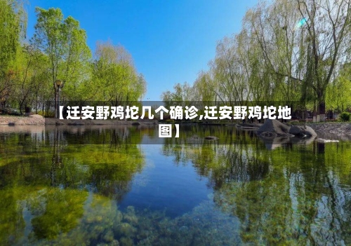 【迁安野鸡坨几个确诊,迁安野鸡坨地图】