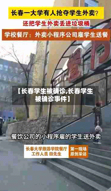 【长春学生被确诊,长春学生被确诊事件】