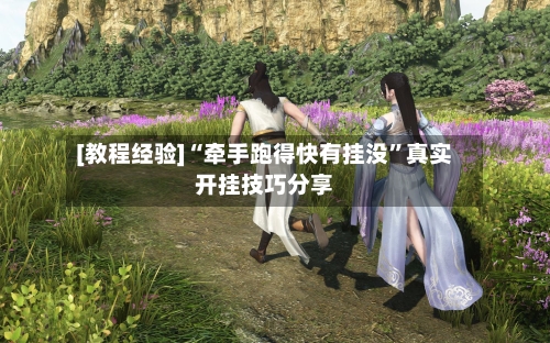 [教程经验]“牵手跑得快有挂没”真实开挂技巧分享