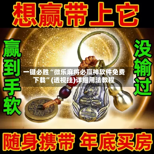一键必胜“微乐麻将必赢神软件免费下载”(透视挂)详细用法教程
