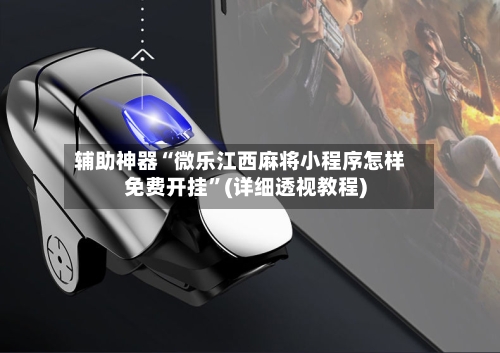 辅助神器“微乐江西麻将小程序怎样免费开挂”(详细透视教程)