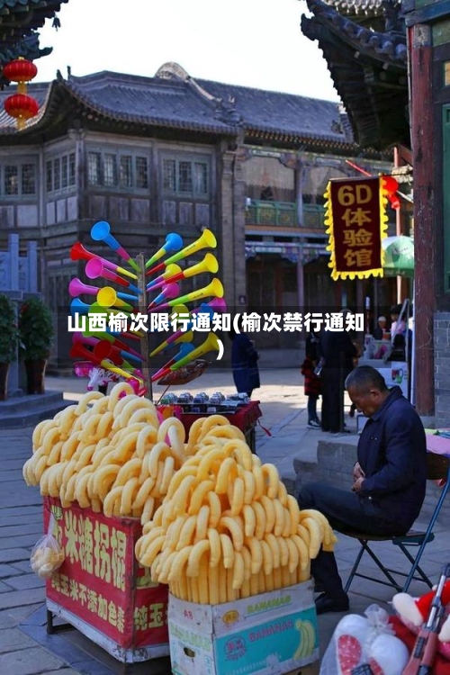 山西榆次限行通知(榆次禁行通知)