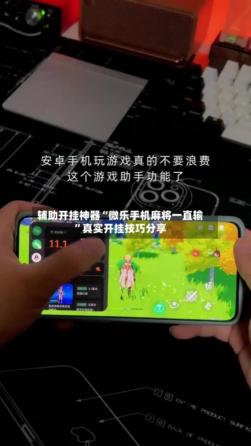 辅助开挂神器“微乐手机麻将一直输”真实开挂技巧分享