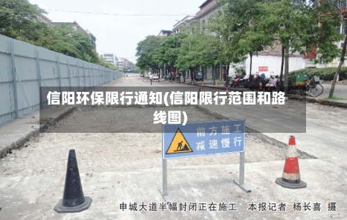 信阳环保限行通知(信阳限行范围和路线图)