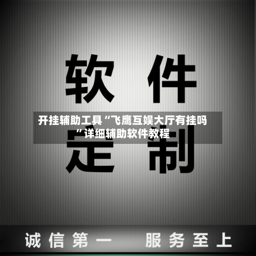 开挂辅助工具“飞鹰互娱大厅有挂吗”详细辅助软件教程