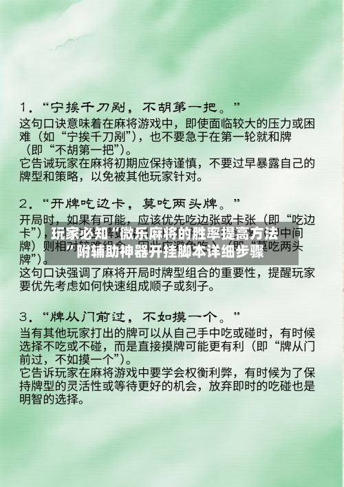 玩家必知“微乐麻将的胜率提高方法”附辅助神器开挂脚本详细步骤