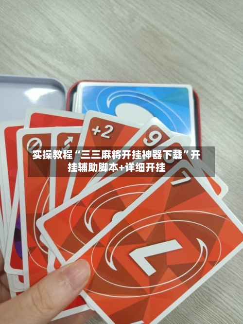 实操教程“三三麻将开挂神器下载”开挂辅助脚本+详细开挂