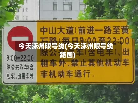 今天涿州限号线(今天涿州限号线路图)