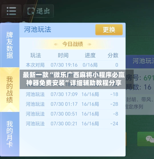 最新一款“微乐广西麻将小程序必赢神器免费安装”详细辅助教程分享