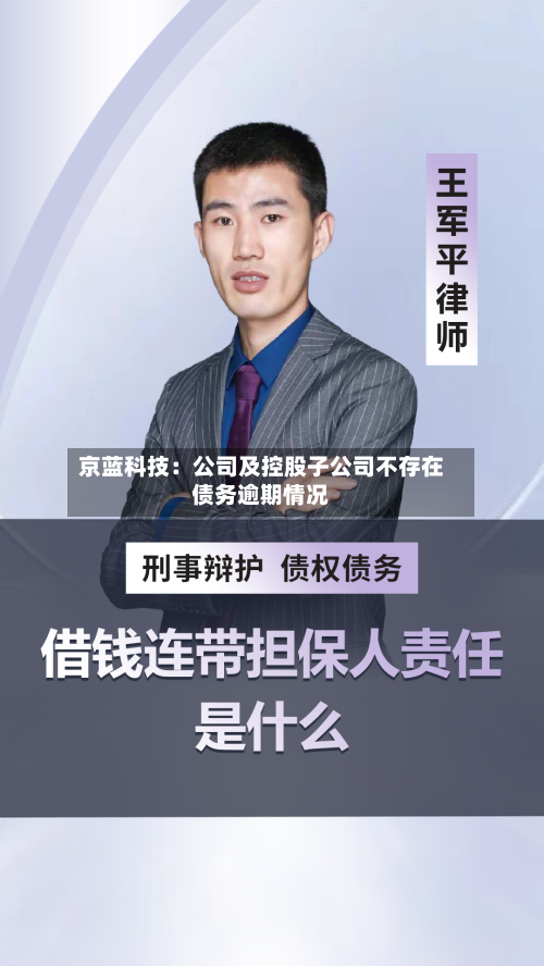 京蓝科技：公司及控股子公司不存在债务逾期情况-第1张图片