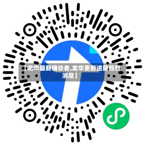 【龙华最新确诊者,龙华更新进展最新消息】