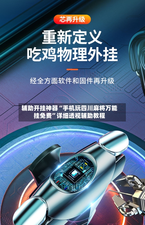 辅助开挂神器“手机玩四川麻将万能挂免费”详细透视辅助教程