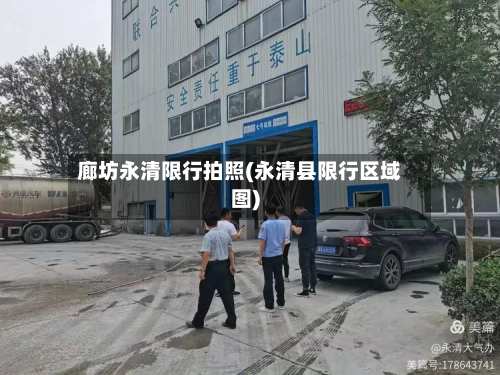 廊坊永清限行拍照(永清县限行区域图)