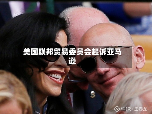 美国联邦贸易委员会起诉亚马逊