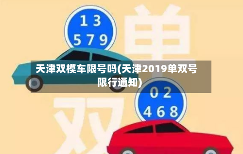 天津双模车限号吗(天津2019单双号限行通知)