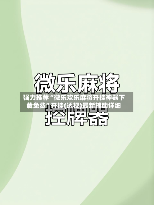 强力推荐“微乐欢乐麻将开挂神器下载免费”开挂(透视)最新辅助详细