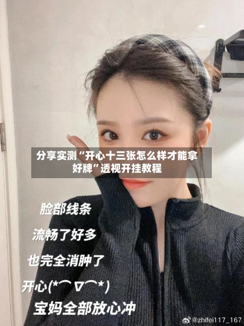 分享实测“开心十三张怎么样才能拿好牌”透视开挂教程
