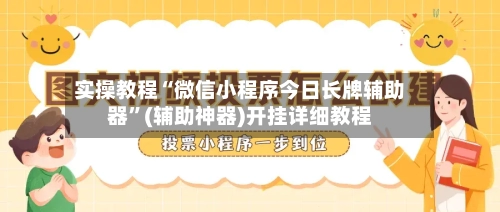 实操教程“微信小程序今日长牌辅助器”(辅助神器)开挂详细教程