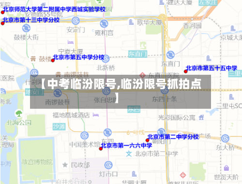 【中考临汾限号,临汾限号抓拍点】