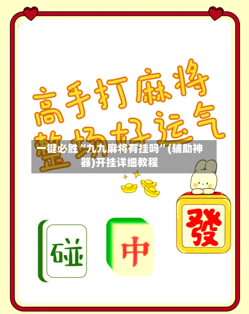 一键必胜“九九麻将有挂吗”(辅助神器)开挂详细教程