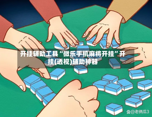 开挂辅助工具“微乐手机麻将开挂”开挂(透视)辅助神器