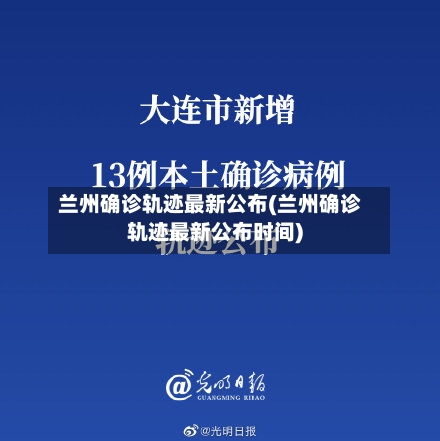 兰州确诊轨迹最新公布(兰州确诊轨迹最新公布时间)