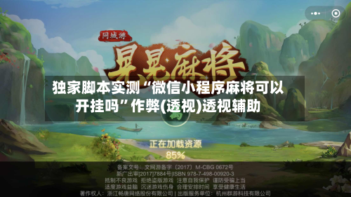 独家脚本实测“微信小程序麻将可以开挂吗”作弊(透视)透视辅助