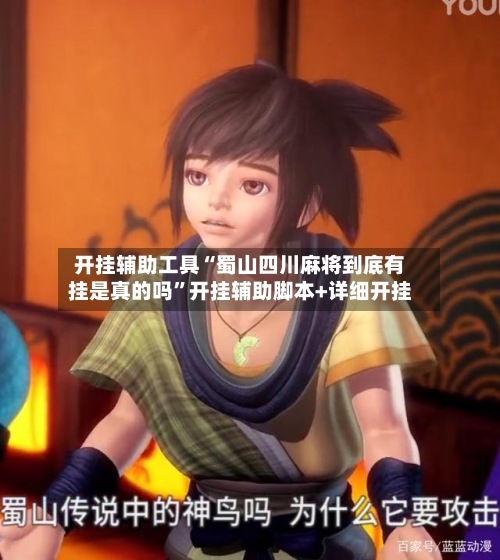开挂辅助工具“蜀山四川麻将到底有挂是真的吗”开挂辅助脚本+详细开挂