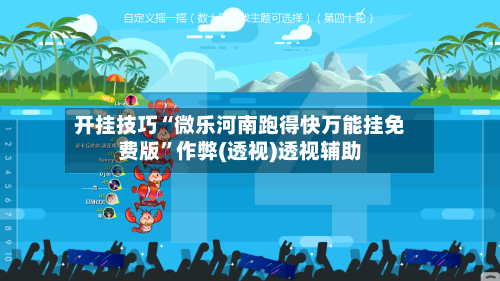 开挂技巧“微乐河南跑得快万能挂免费版”作弊(透视)透视辅助