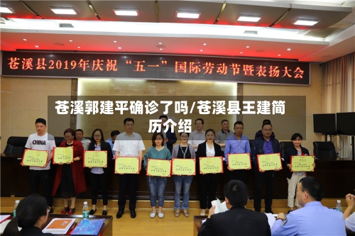 苍溪郭建平确诊了吗/苍溪县王建简历介绍