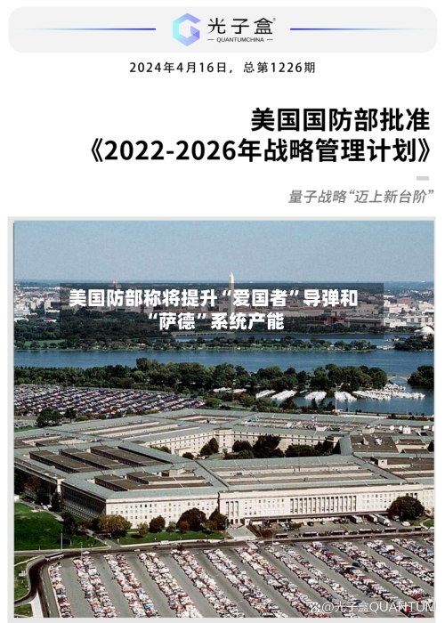 美国防部称将提升“爱国者”导弹和“萨德”系统产能