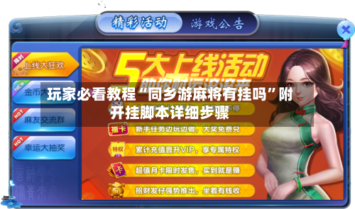 玩家必看教程“同乡游麻将有挂吗”附开挂脚本详细步骤